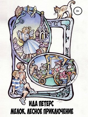 cover image of Мелок. Лесное приключение